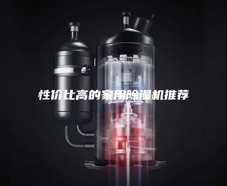 性价比高的家用除湿机推荐