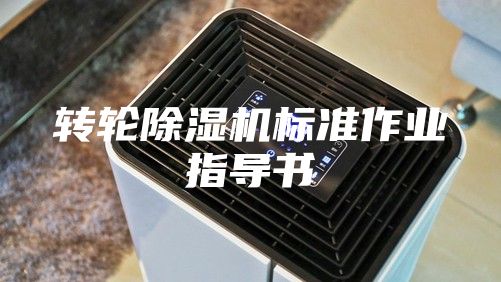 转轮除湿机标准作业指导书