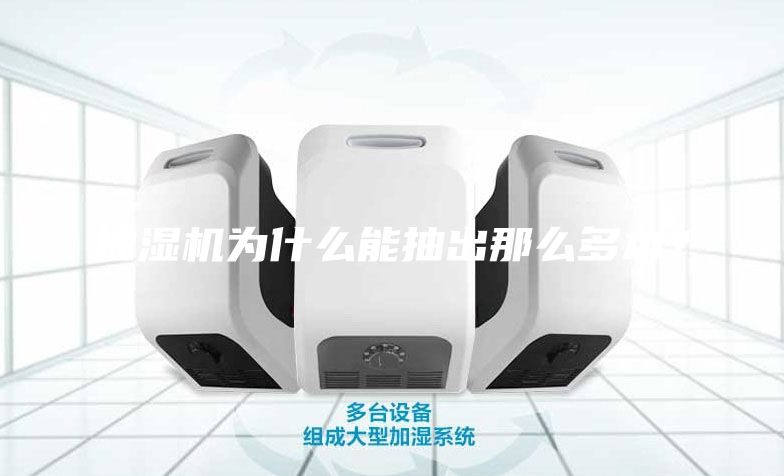 抽湿机为什么能抽出那么多水？