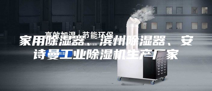 家用除湿器、滨州除湿器、安诗曼工业除湿机生产厂家