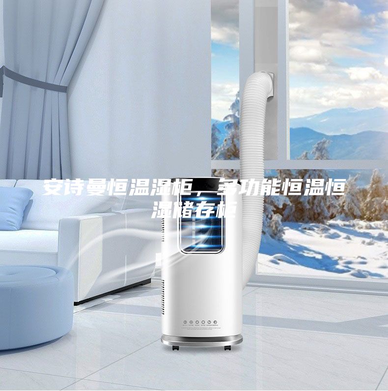 安诗曼恒温湿柜，多功能恒温恒湿储存柜