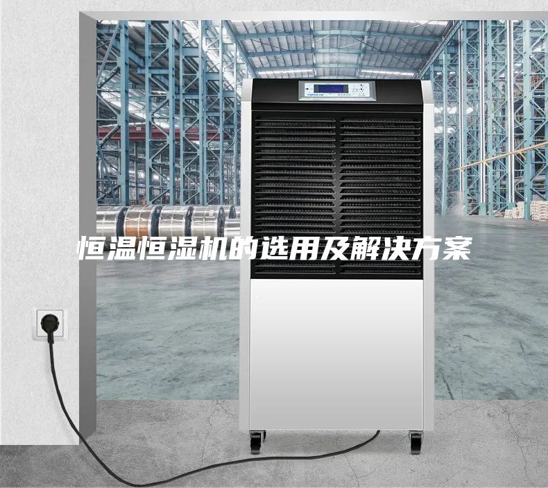 恒温恒湿机的选用及解决方案