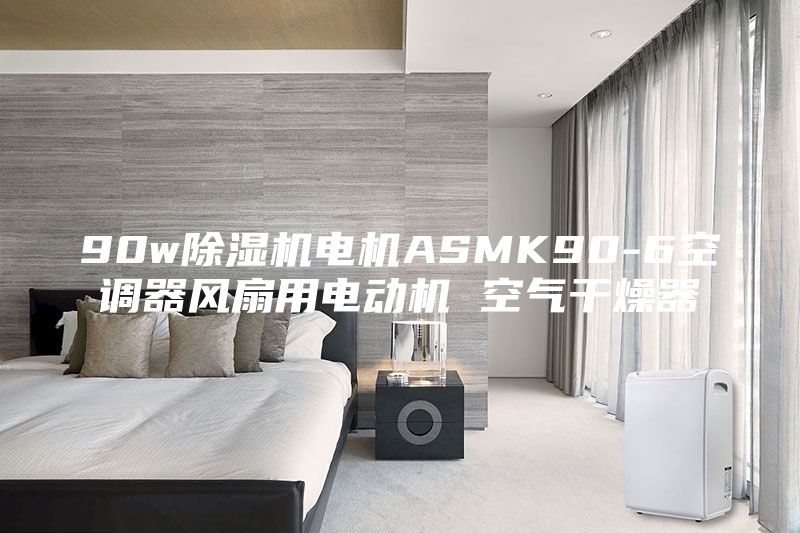 90w除湿机电机ASMK90-6空调器风扇用电动机 空气干燥器