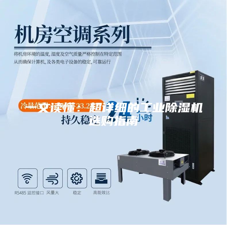 一文读懂：超详细的工业除湿机选购指南