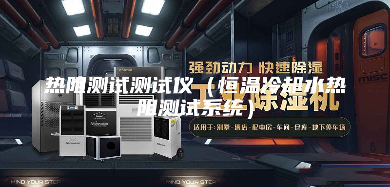 热阻测试测试仪（恒温冷却水热阻测试系统）