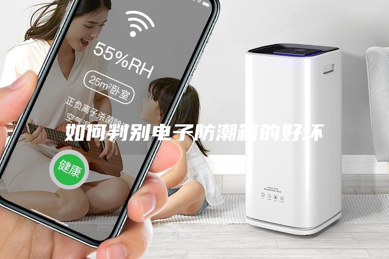 如何判别电子防潮箱的好坏