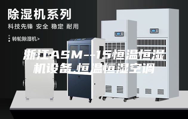 浙江ASM--15恒温恒湿机设备,恒温恒湿空调