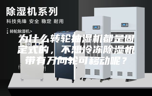 为什么转轮抽湿机都是固定式的，不想冷冻除湿机带有万向轮可移动呢？