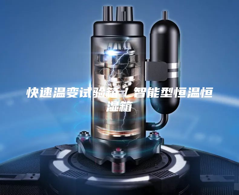 快速温变试验箱／智能型恒温恒湿箱