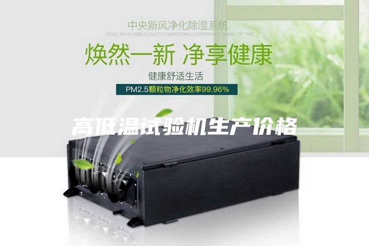 高低温试验机生产价格