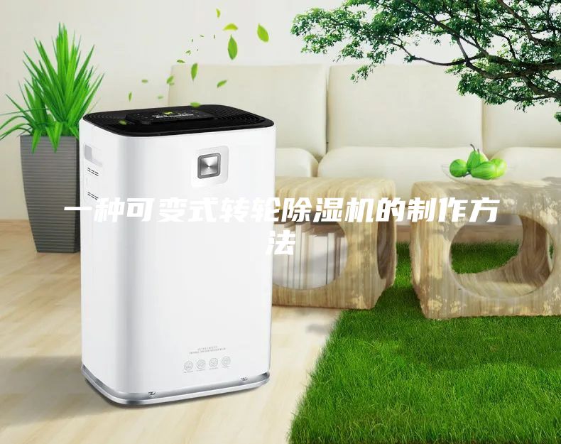 一种可变式转轮除湿机的制作方法