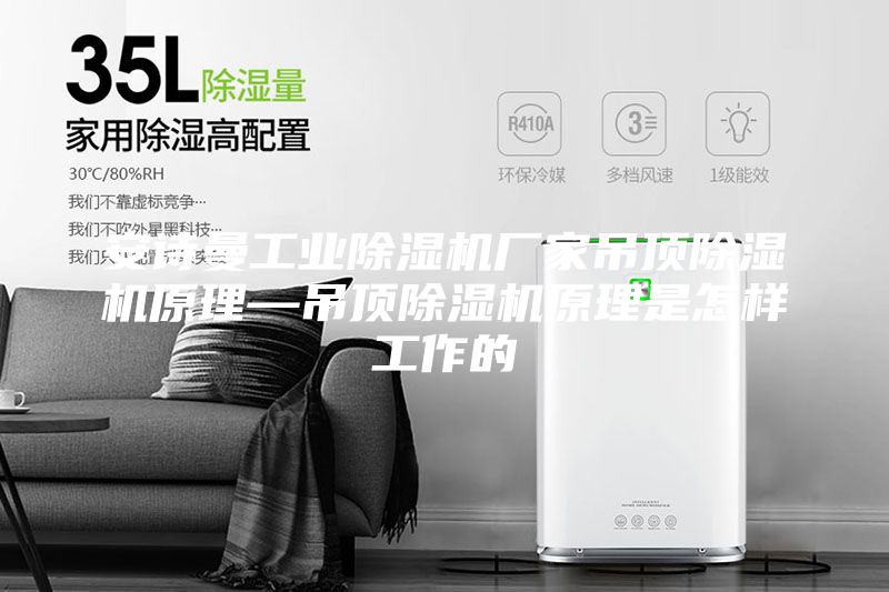 安诗曼工业除湿机厂家吊顶除湿机原理—吊顶除湿机原理是怎样工作的