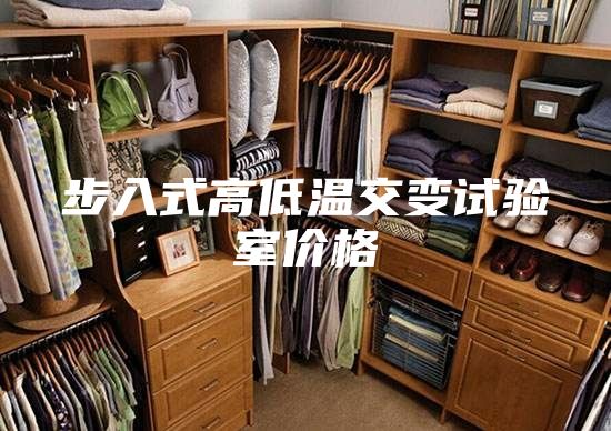 步入式高低温交变试验室价格