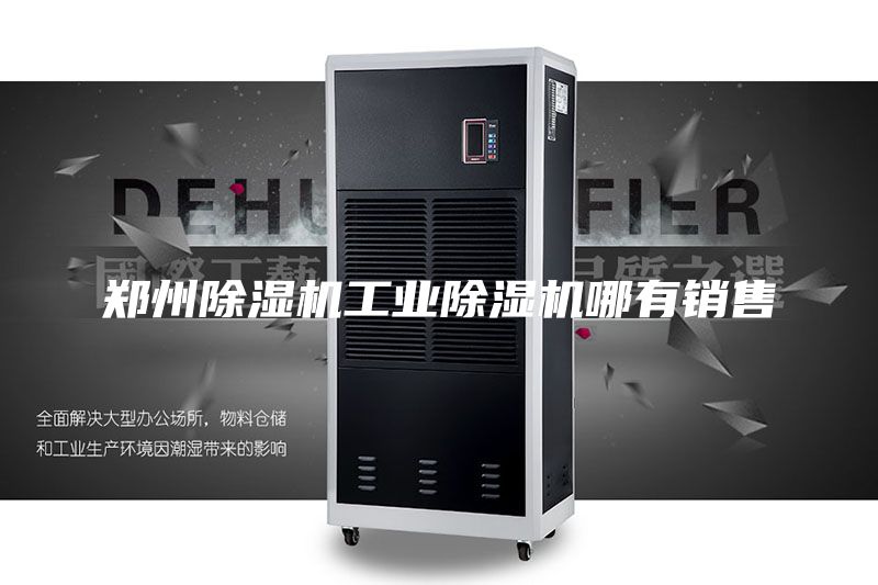 郑州除湿机工业除湿机哪有销售