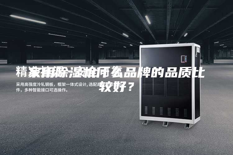 家用除湿机什么品牌的品质比较好？