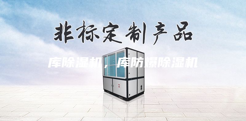 库除湿机，库防爆除湿机