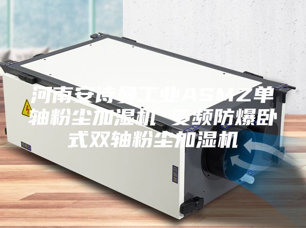 河南安诗曼工业ASMZ单轴粉尘加湿机 变频防爆卧式双轴粉尘加湿机