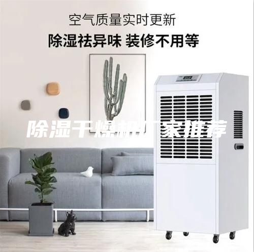 除湿干燥机厂家推荐