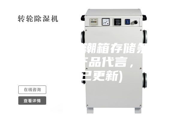 重庆恒温防潮箱存储条件(我为自己产品代言，2023已更新)