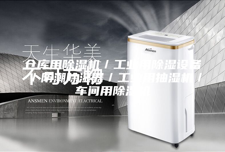 仓库用除湿机／工业用除湿设备／防潮除湿器／工业用抽湿机／车间用除湿机