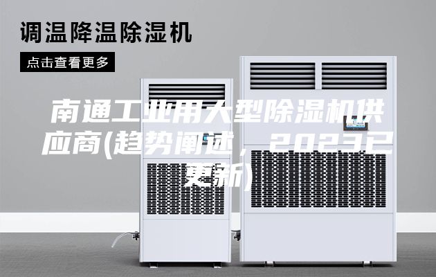 南通工业用大型除湿机供应商(趋势阐述，2023已更新)