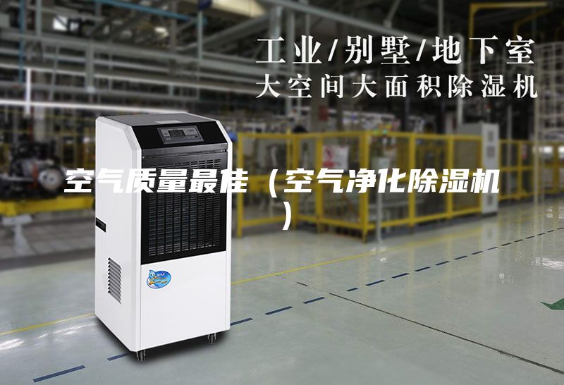 空气质量最佳（空气净化除湿机）