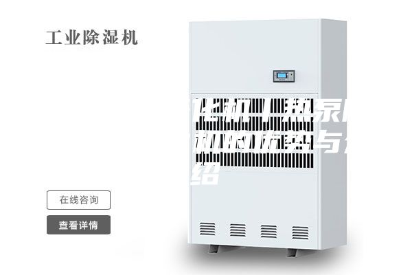 低温污泥干化机丨热泵除湿污泥干化机的优势与介绍