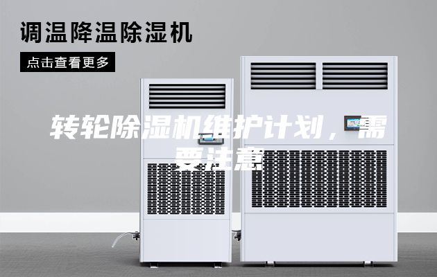 转轮除湿机维护计划，需要注意