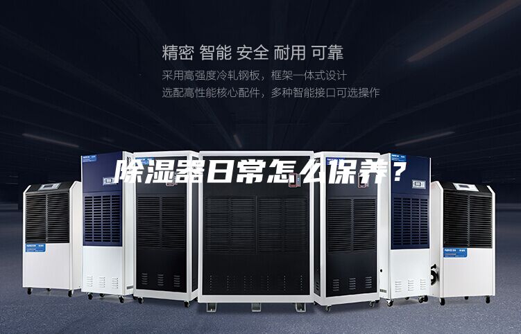 除湿器日常怎么保养？