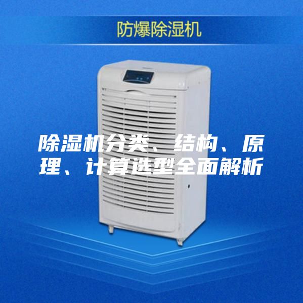 除湿机分类、结构、原理、计算选型全面解析