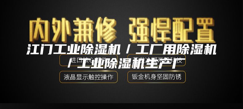 江门工业除湿机／工厂用除湿机／工业除湿机生产厂