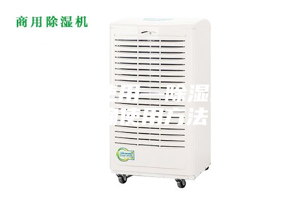 除湿机使用—除湿机的正确使用方法