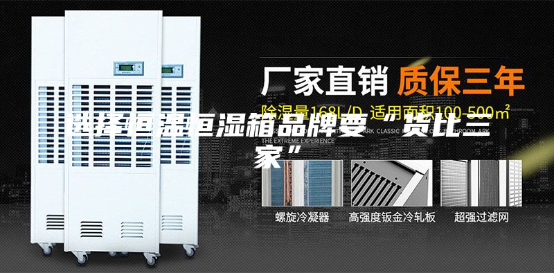 选择恒温恒湿箱品牌要“货比三家”