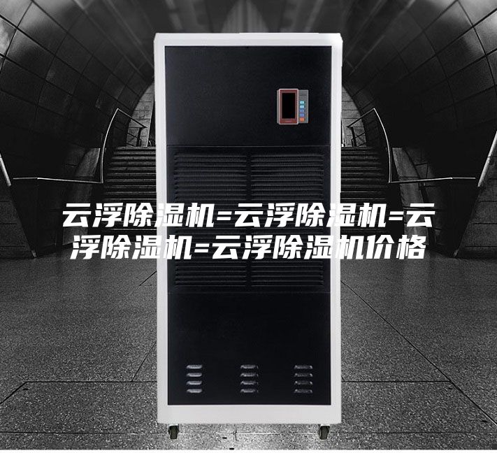 云浮除湿机=云浮除湿机=云浮除湿机=云浮除湿机价格