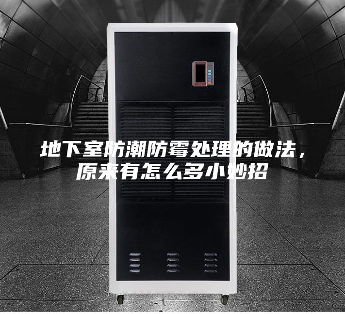 地下室防潮防霉处理的做法，原来有怎么多小妙招