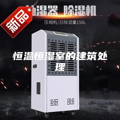 恒温恒湿室的建筑处理