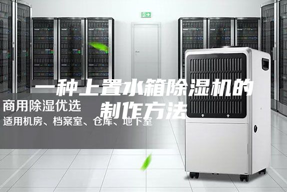 一种上置水箱除湿机的制作方法