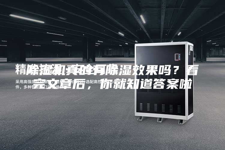 除湿机真的有除湿效果吗？看完文章后，你就知道答案啦