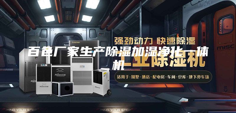百色厂家生产除湿加湿净化一体机