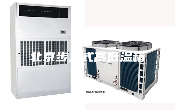 北京步入式高低温箱