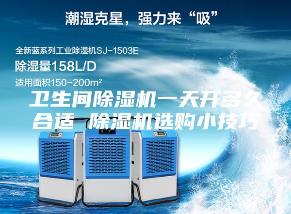 卫生间除湿机一天开多久合适 除湿机选购小技巧