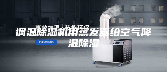 调温除湿机用蒸发器给空气降温除湿
