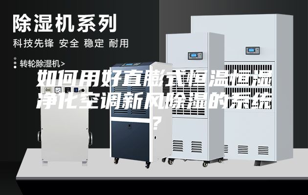 如何用好直膨式恒温恒湿净化空调新风除湿的系统？