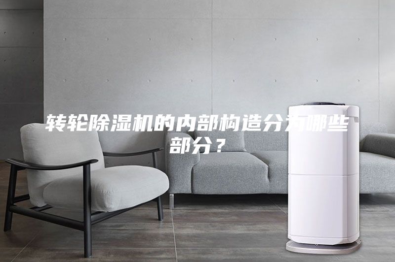 转轮除湿机的内部构造分为哪些部分？