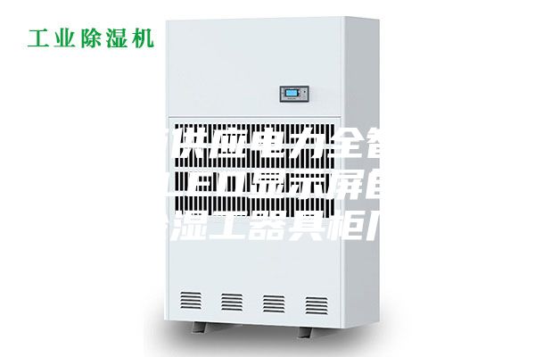 工具柜供应电力全智能型绝缘 LED显示屏自动恒温除湿工器具柜厂家