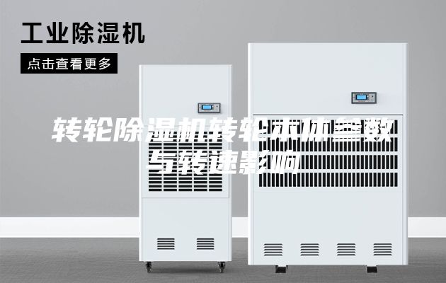 转轮除湿机转轮本体参数与转速影响