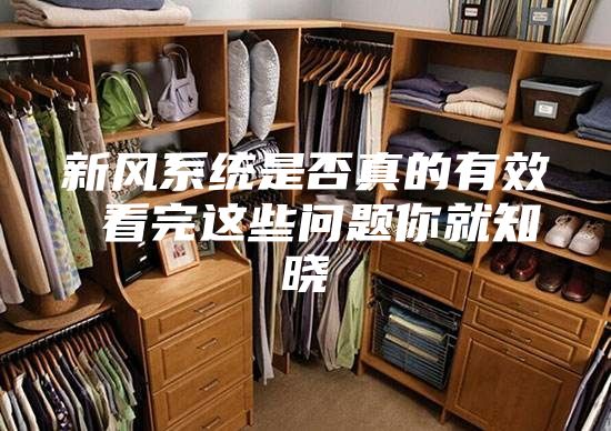 新风系统是否真的有效 看完这些问题你就知晓