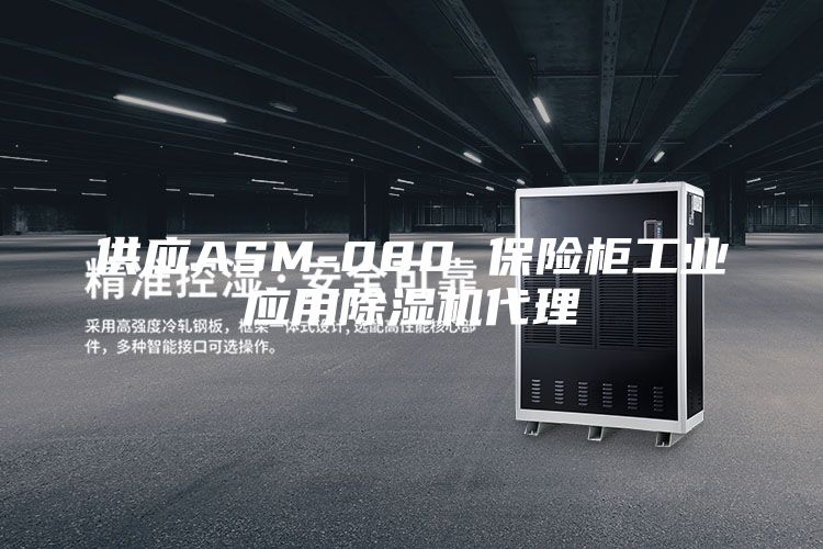 供应ASM-080 保险柜工业应用除湿机代理