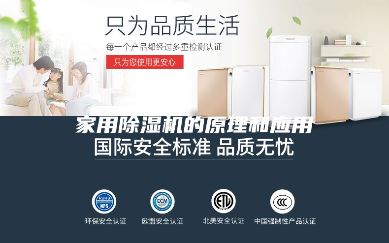 家用除湿机的原理和应用