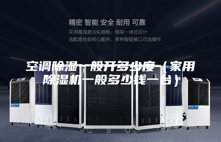 空调除湿一般开多少度（家用除湿机一般多少钱一台）